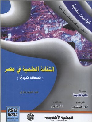 cover image of الثقافة العلمية في مصر